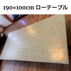 100×190cm　ローテーブル