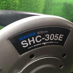 新興 SHC-305E 高速切断機 コード式【市川行徳店】【店頭取引限定】【中古】管理番号：IT0XBYT9VA14の画像