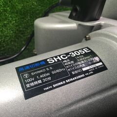 新興 SHC-305E 高速切断機 コード式【市川行徳店】【店頭取引限定】【中古】管理番号：IT0XBYT9VA14の画像