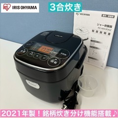 I360 ? アイリスオーヤマ 3合 炊飯ジャー ⭐ 動作確認済 ⭐ クリーニング済