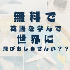 無料のクラスで英語を学んで世界に飛び出しませんか？
