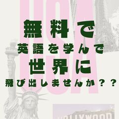 無料で英語を学んで世界に飛び出しませんか？