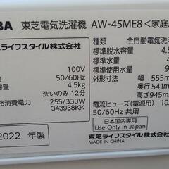 東芝電気洗濯機4.5kg『AW-45ME8』2022年製 − 広島県