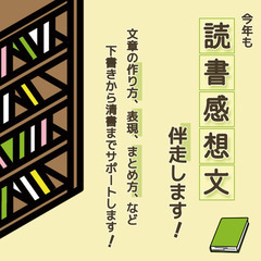  ＼読書感想文　伴走（サポート）します／