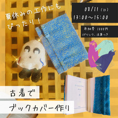 夏休みの工作にもぴったり！ 古着でブックカバー作り