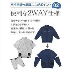 【ファン無し！】空冷空調作業服 半袖 長袖 2WAY仕様 Sサイズ  新品の画像