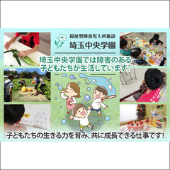  福祉型障害児入所施設 埼玉中央学園 児童指導員スタッフ募集中！