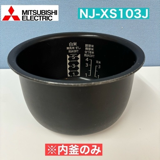 I485  ※内釜のみ MITSUBISHI IH炊飯ジャー 5.5合炊きの内釜 ⭐クリーニング済