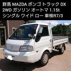 ご成約ありがとうございました 群馬 MAZDA ボンゴ トラック...