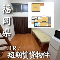 福岡県福岡市にある短期居住物件です!