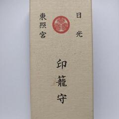【葵の御紋】印籠守＆盃の画像