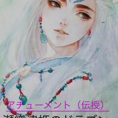 瀬織津姫のドラゴンパワーヒーリングのアチューメント（伝授）致しま...