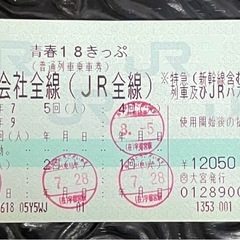 青春18きっぷ 1回分 返却不要