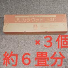 リリカラウッド L-40★約6畳分★12枚入り×3セット★13.5×300×900mmの画像