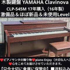 ★大阪〜兵庫〜岡山まで配達無料（設置までお手伝い）YAMAHA 電子ピアノ CLP-545M 17年購入ほぼ新品＆未使用 ②
♥ピアノサンタの宅急便♥
            piano Enjoy
♥心をこめてお届けさせていただきます