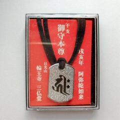 干支御守本尊【戌・亥年】