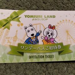 よみうりランド　ワンデーパスご招待券