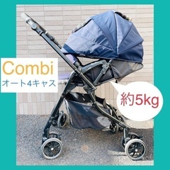 【再値下げ】軽い‼︎約5kg  combi メチャカルオート4キャス