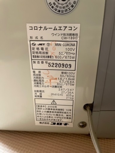 【受付終了】　ウィンドウエアコン‼️窓用エアコン！コロナ！