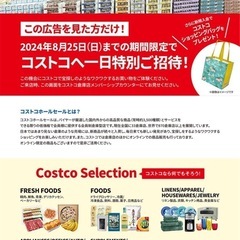 コストコ　1日特別招待券
