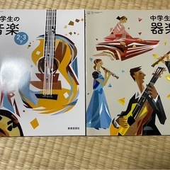 ★5/3〜6お取引限定★中学　音楽　教科書　中学生の器楽＆音楽2...