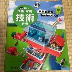 ★8/13〜16お取引限定★新しい技術家庭　技術分野　東京書籍　新編