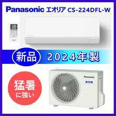  ⭕️6～9畳用 エアコン Panasonic 2024年製 新品 ✅地域限定 設置工事可