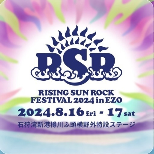 ライジングサン2024 通し券 1枚