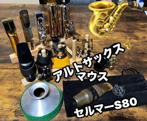 アルトサックス用　マウスピース等