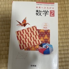 ★5/3〜6お取引限定★数学2 啓林館　数学　教科書
