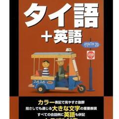 わがまま歩き　旅行会話9　タイ語＋英語