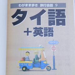 わがまま歩き　旅行会話9　タイ語＋英語の画像