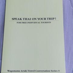 わがまま歩き　旅行会話9　タイ語＋英語の画像