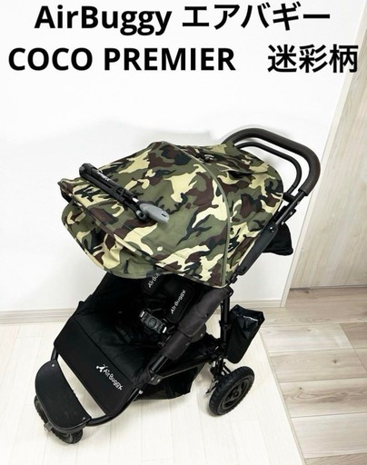 大特価！限定迷彩柄☆エアバギーココプレミアム　ベビーカー、三輪