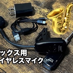 サックス用　ワイヤレスマイク