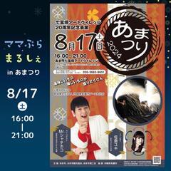 2024 あまつり
