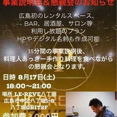 事業説明会＆懇親会