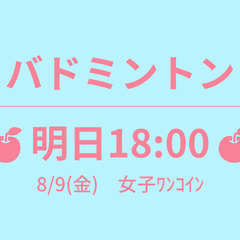 残1　🍎明日18:00🍎　8/9(金)　女子ﾜﾝｺｲﾝ　☆東京バ...