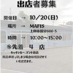 上田の雑貨屋さんで出店者募集