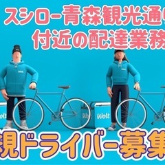 青森市【スシロー青森観光通り店付近】ドライバー募集