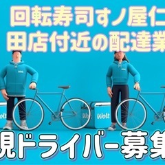 秋田市【回転寿司すノ屋仁井田店付近】ドライバー募集