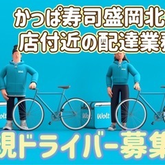 盛岡市【かっぱ寿司盛岡北山店付近】ドライバー募集