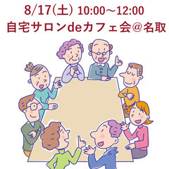 8/17(土)自宅サロンdeカフェ会