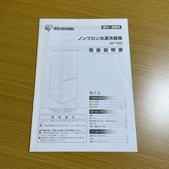 【美品】アイリスオーヤマ 冷蔵庫IRIS AF162-W ホワイトの画像