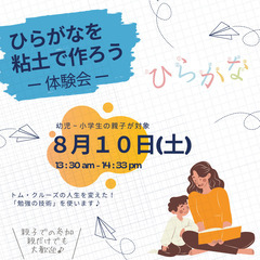 8/10 無料体験会！ひらがなを粘土で作ろう♪～勉強の技術～