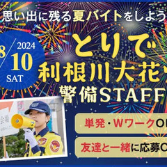 《8/10土・とりで利根川大花火》花火大会で働こう★誘導やパトロ...