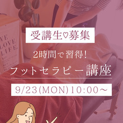 【9/23(月•祝)】2時間で習得🔥ふくらはぎもみほぐし⭐️フッ...