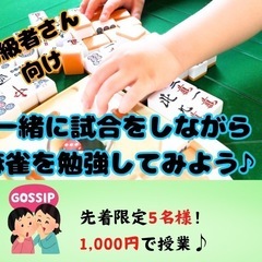 🔰初級者向け🔰一緒に試合をしながら、麻雀を勉強してみよう🎶