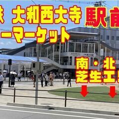 １０／１３(日）【駅前大好評】大和西大寺駅前フリーマーケット　