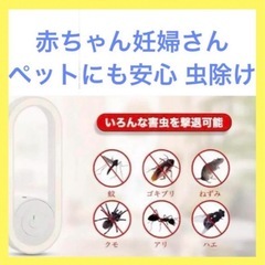 新品未使用品です❣️❣️安心 安全な虫除け】超音波 害虫 ネズミ...